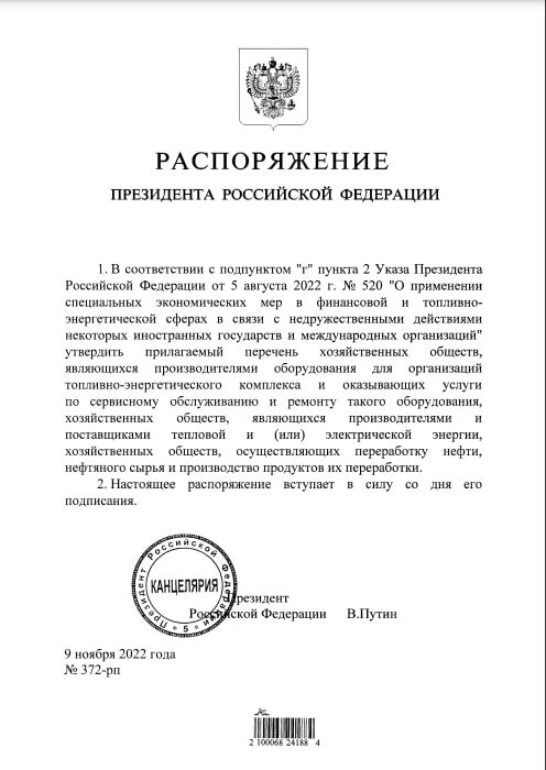Путин запретил сделки с зарубежными долями 191 компании ТЭК