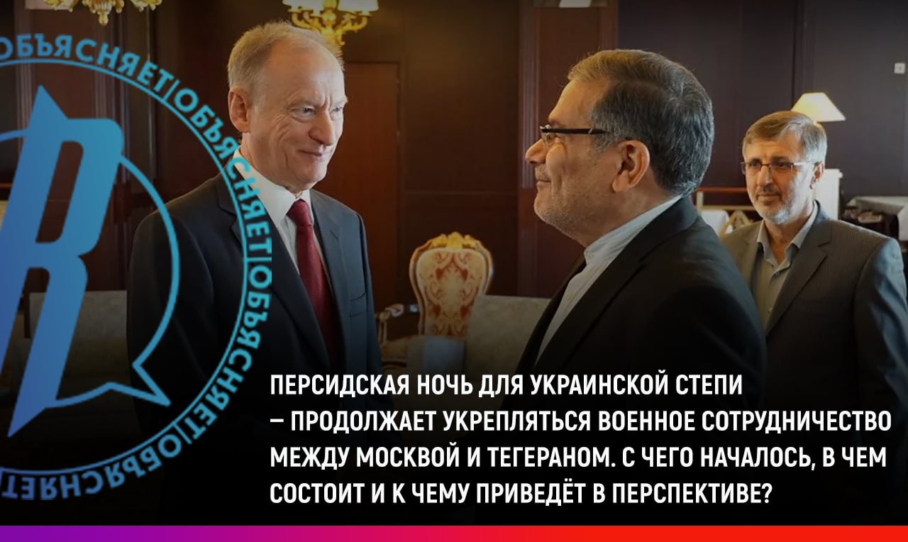 Военное сотрудничество Москвы с Тегераном продолжает укрепляться