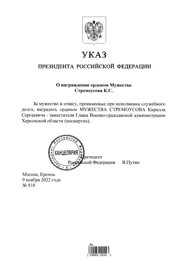 Путин наградил Стремоусова орденом мужества посмертно
