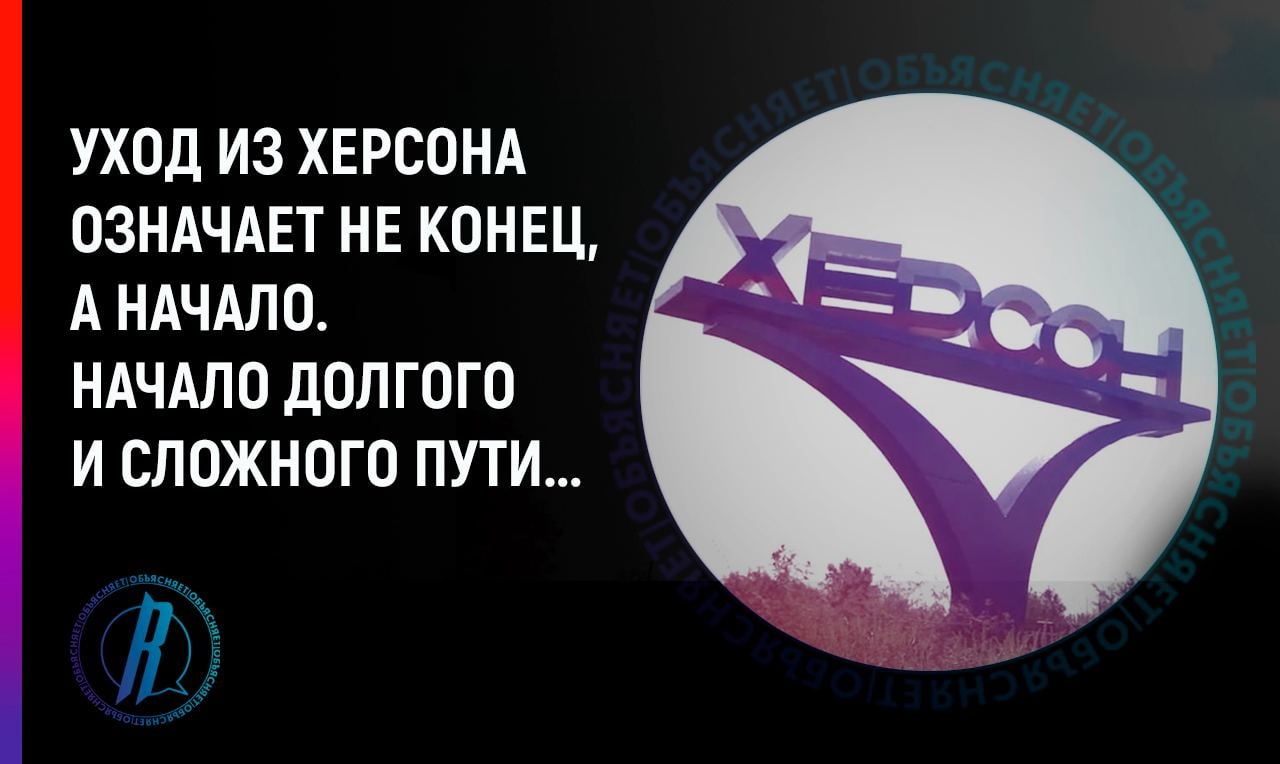 Уход российской армии из Херсона означает не конец, а начало