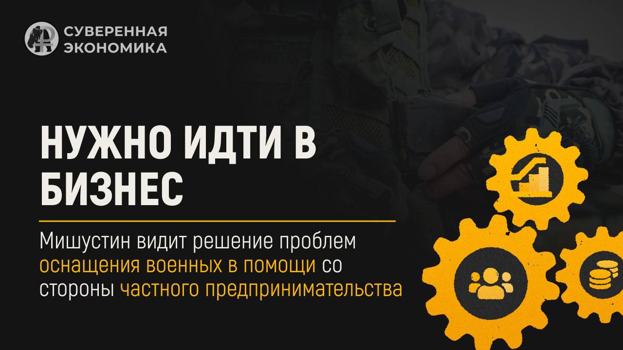 Мишустин: частное предпринимательство – решение проблем оснащения ВС РФ