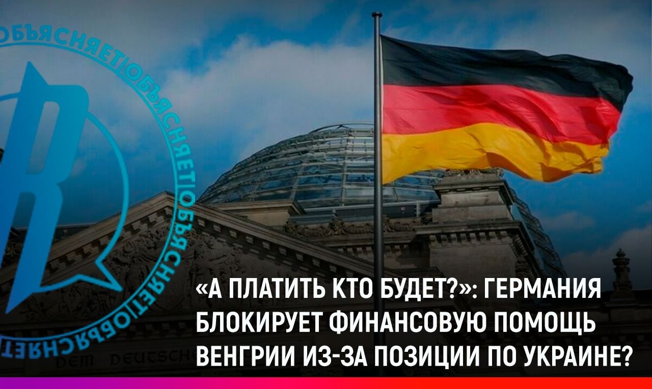 Дружба крепкая: Германия блокирует финансовую помощь Венгрии