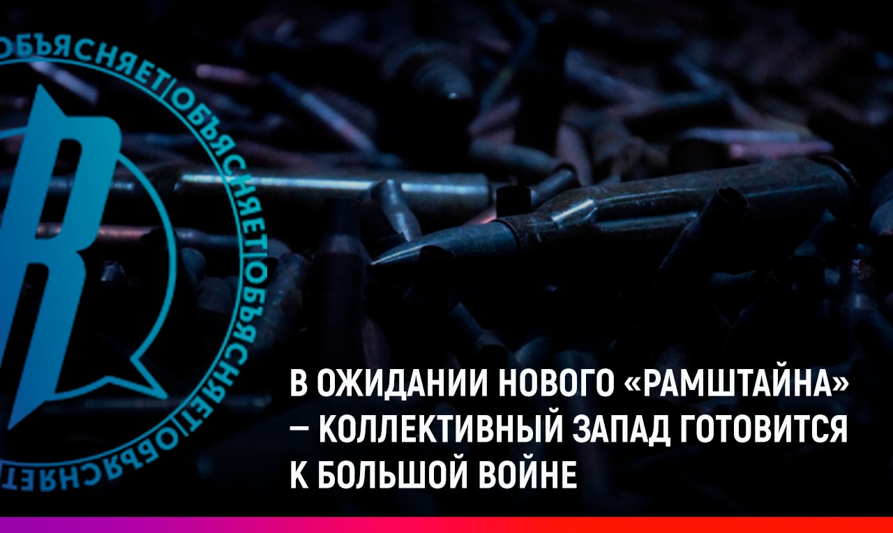 В ожидании нового «Рамштайна»: коллективный Запад готовится к большой войне
