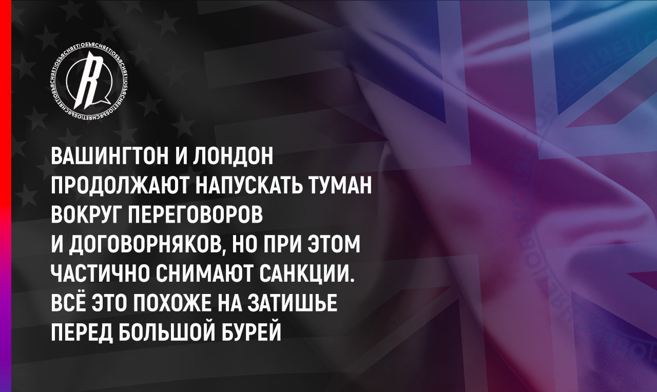Вашингтон и Лондон продолжают напускать туман вокруг переговоров и договорняков