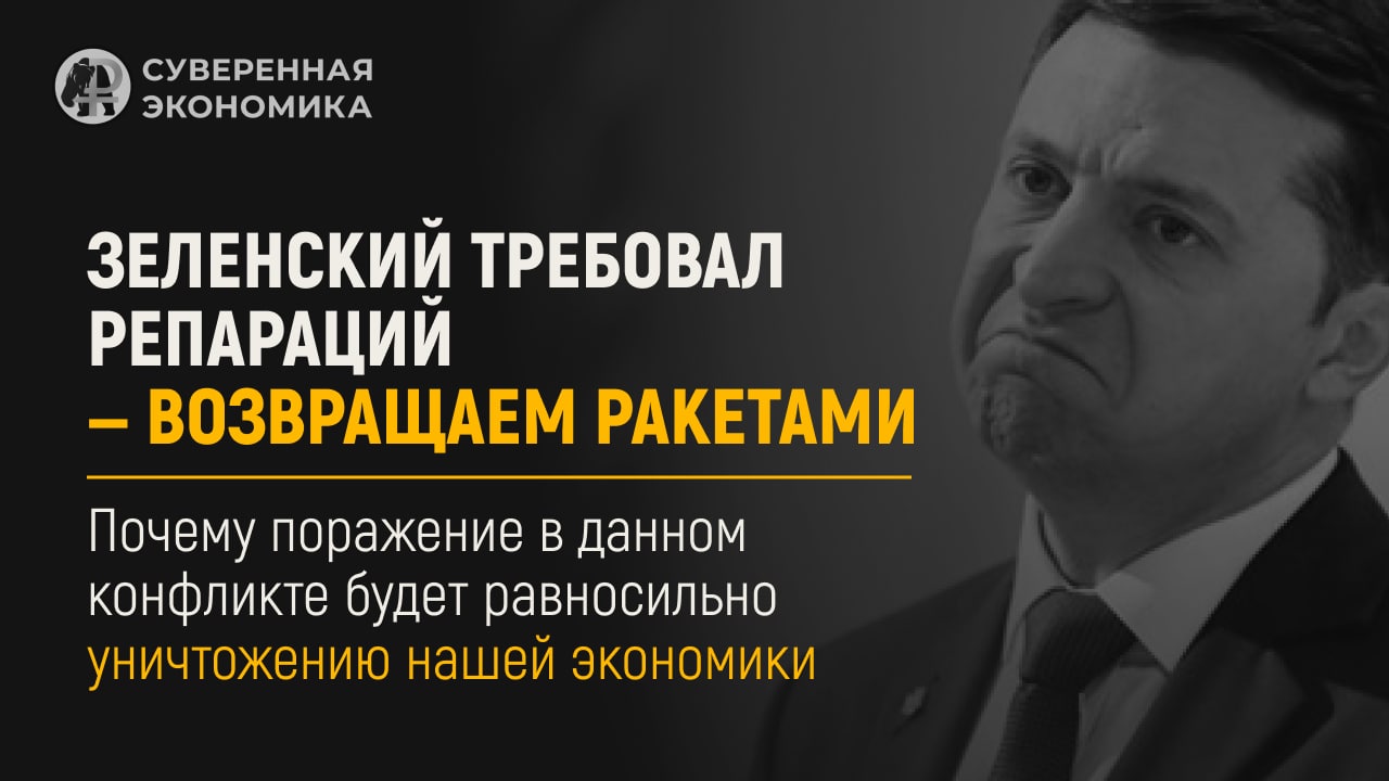Владимир Зеленский требовал репараций, возвращаем ракетами