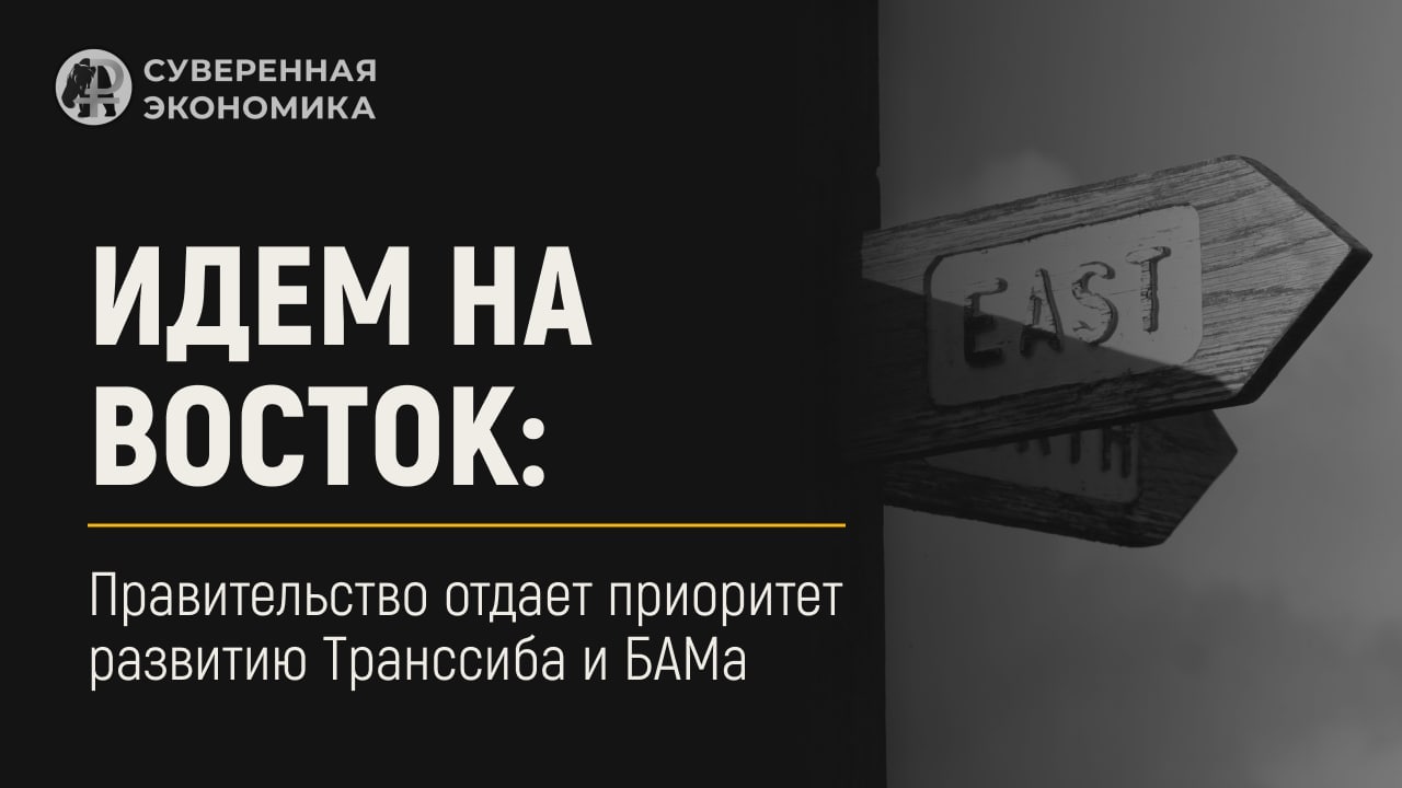 Идем на Восток: правительство отдает приоритет развитию Транссиба и БАМа