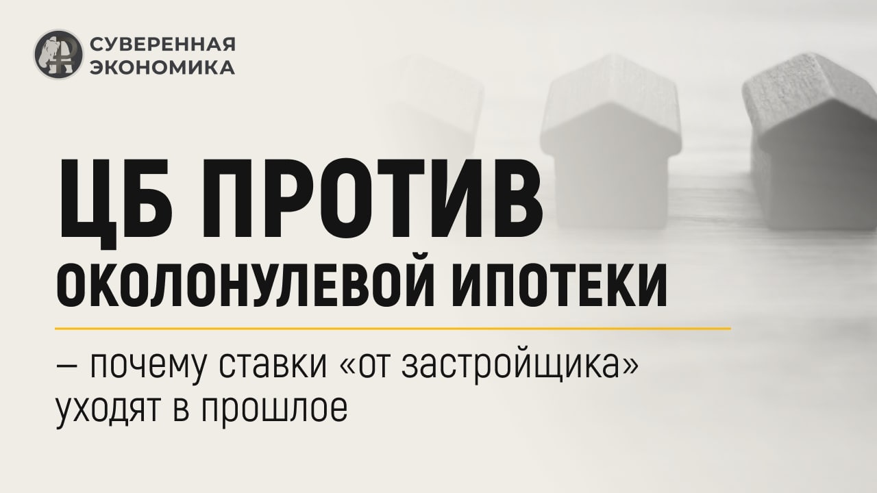 Центробанк выступает против околонулевой ипотеки