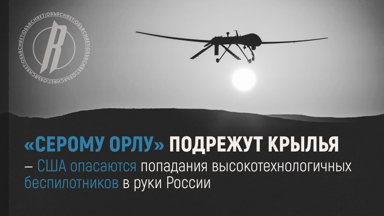 США опасаются попадания высокотехнологичных беспилотников в руки России