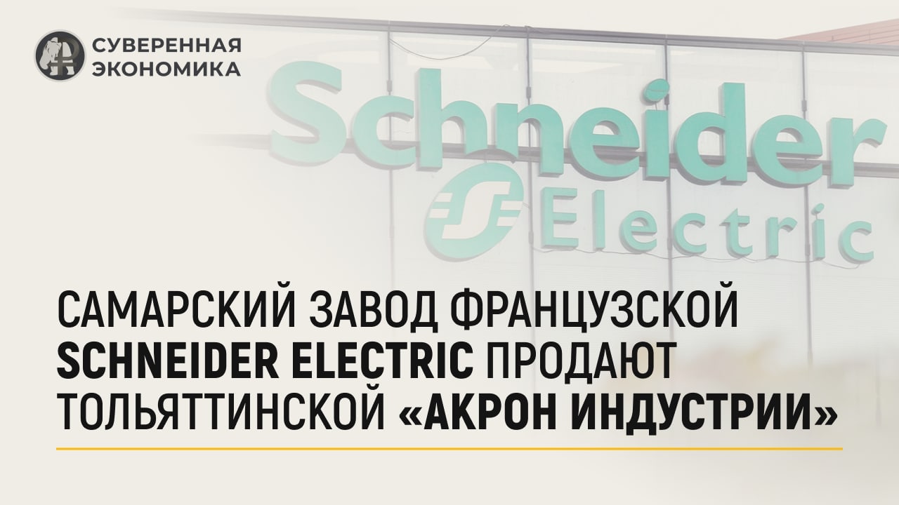 Самарский завод французской Schneider Electric продают тольяттинский «Акрон Индустрию»