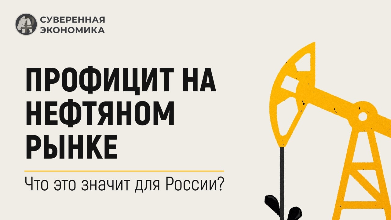 Профицит на нефтяном рынке: что это значит для РФ?