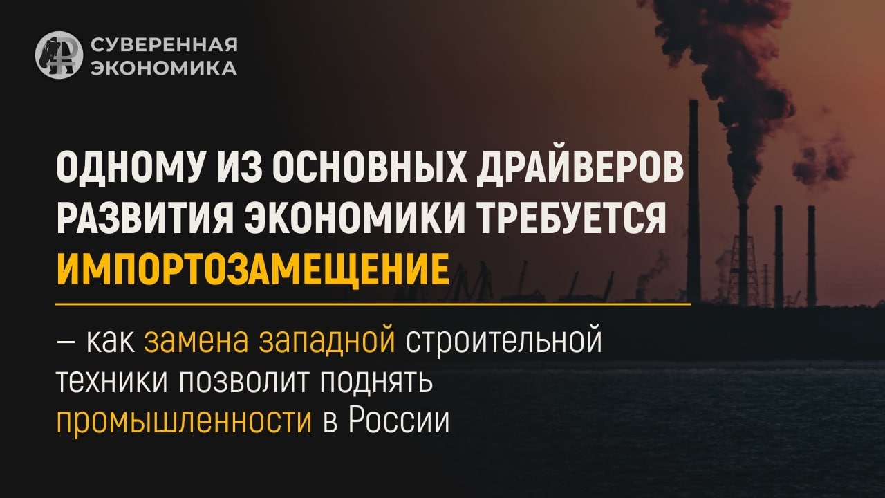 Readovka рассказывает, как замена западной строительной техники позволит поднять РФ