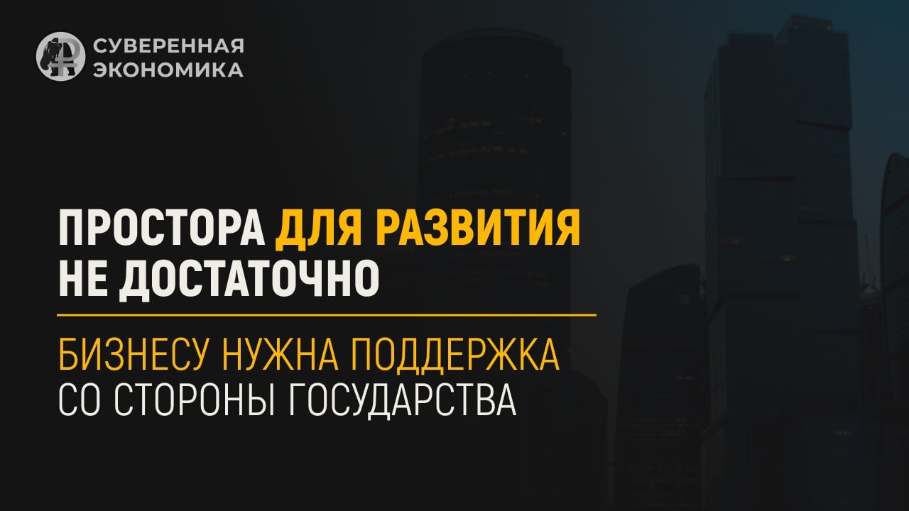Российскому бизнесу недостаточно простора для развития