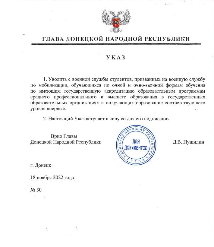 Врио главы ДНР подписал указ об увольнении со службы мобилизованных студентов