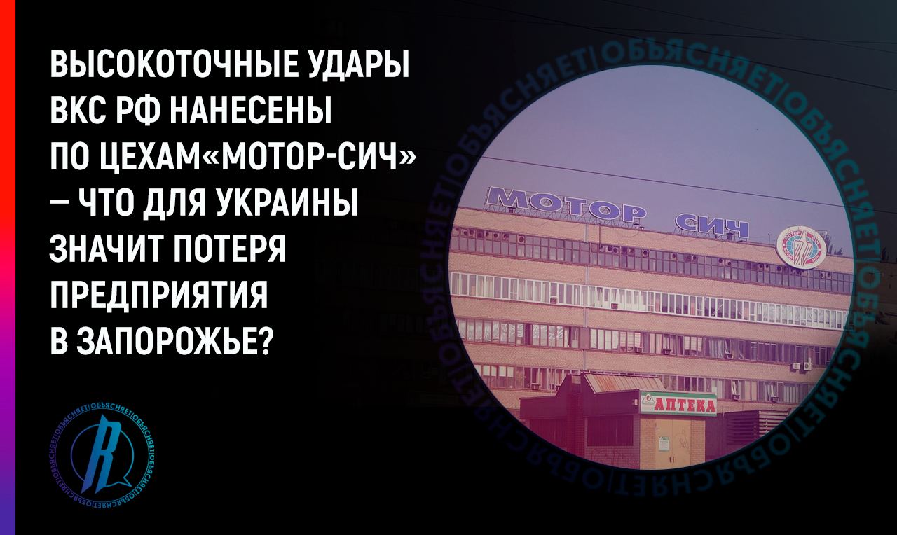 Высокоточные удары ВКС РФ нанесены по цехам «Мотор-Сич»