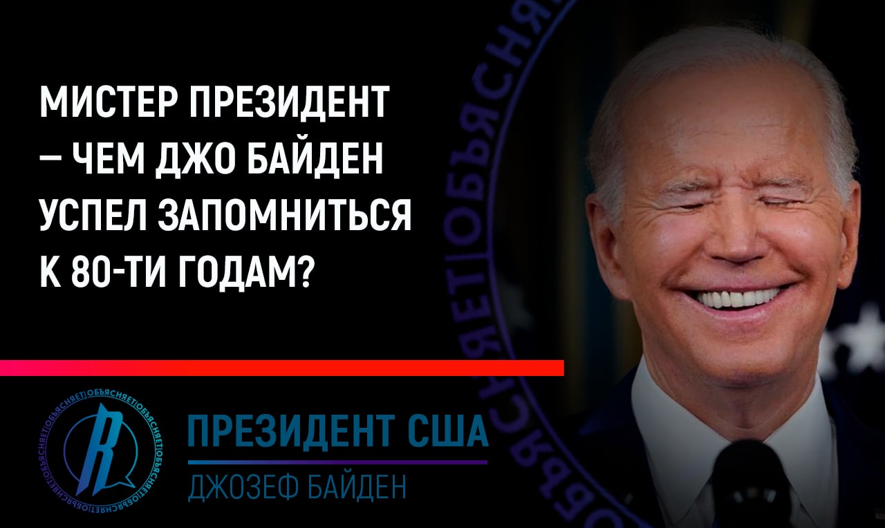 Мистер президент: чем Джозеф Байден успел запомниться к 80-ти годам?