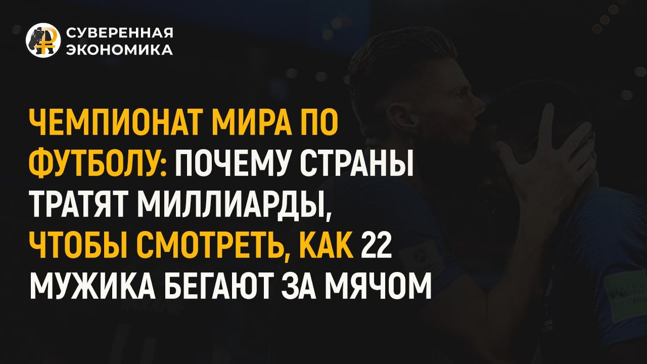 Почему страны тратят миллиарды на чемпионат мира по футболу?