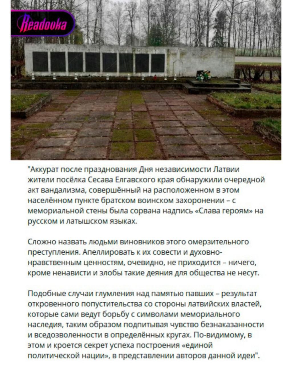 В Латвии осквернили братское воинское захоронение советских солдат