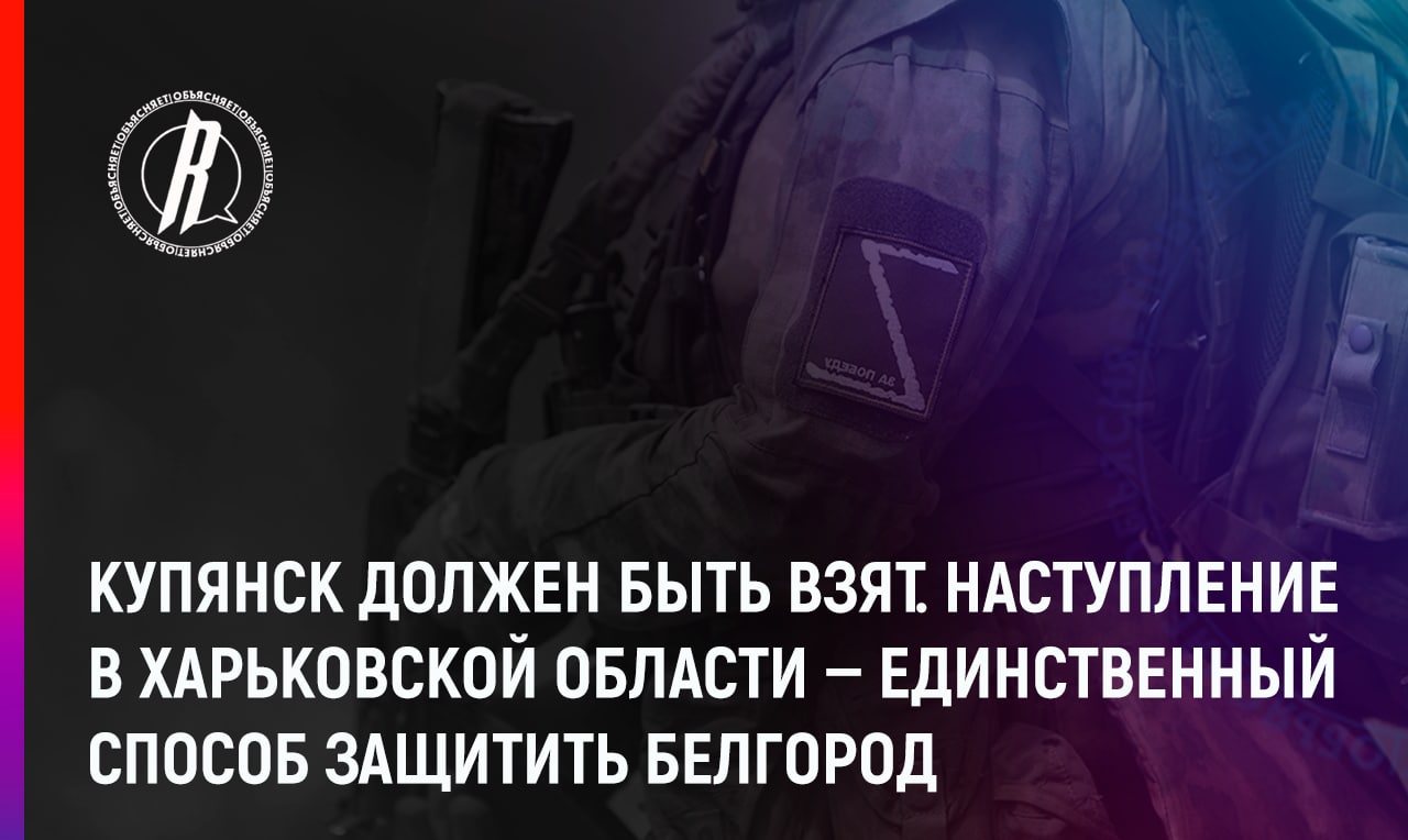 Наступление в Харьковской области – единственный способ защитить Белгород