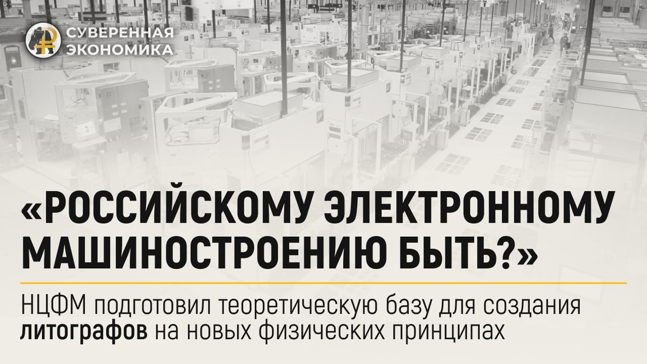 НЦФМ подготовил теоретическую базу для создания литографов на новых физических принципах