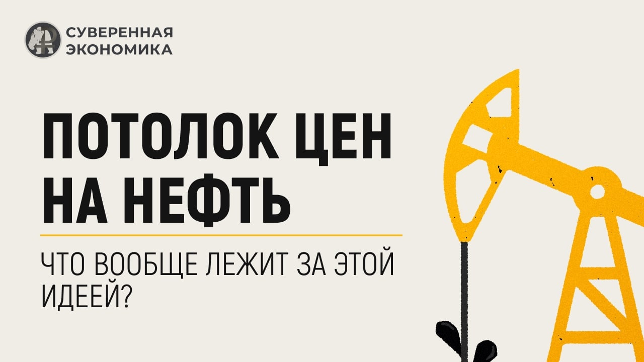 Потолок цен на нефть – что вообще лежит за этой идеей?