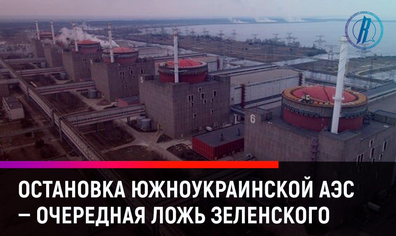 Остановка Южноукраинской АЭС – очередная ложь Зеленского?