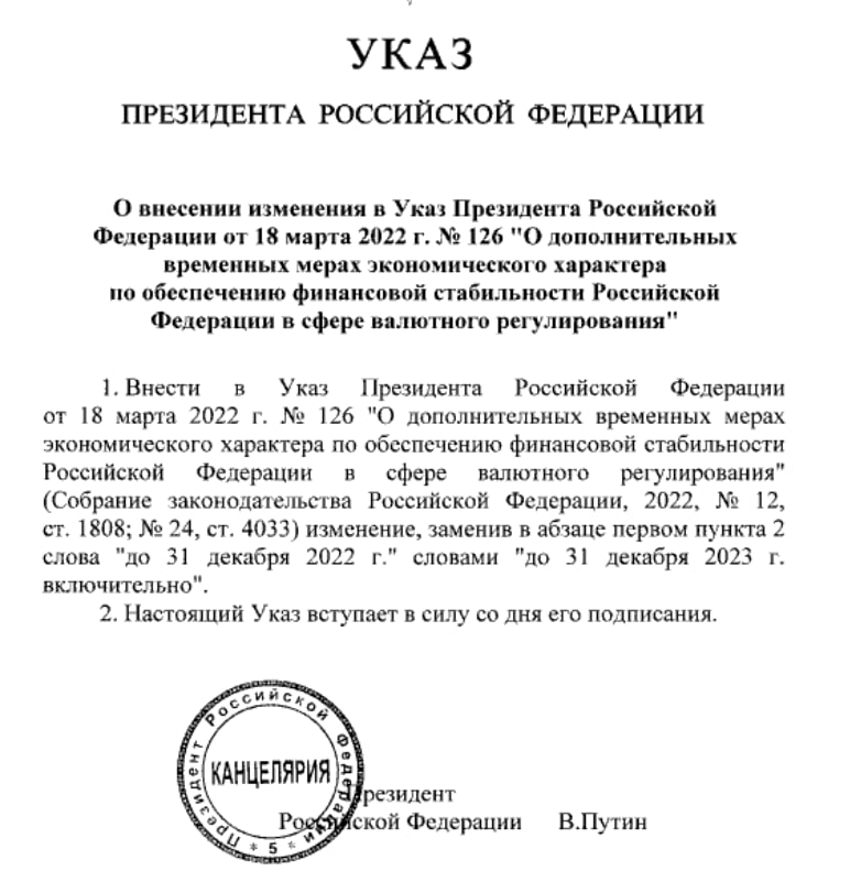 Путин продлил до 31 декабря 2023 года, указ о мерах по обеспечению финансовой стабильности