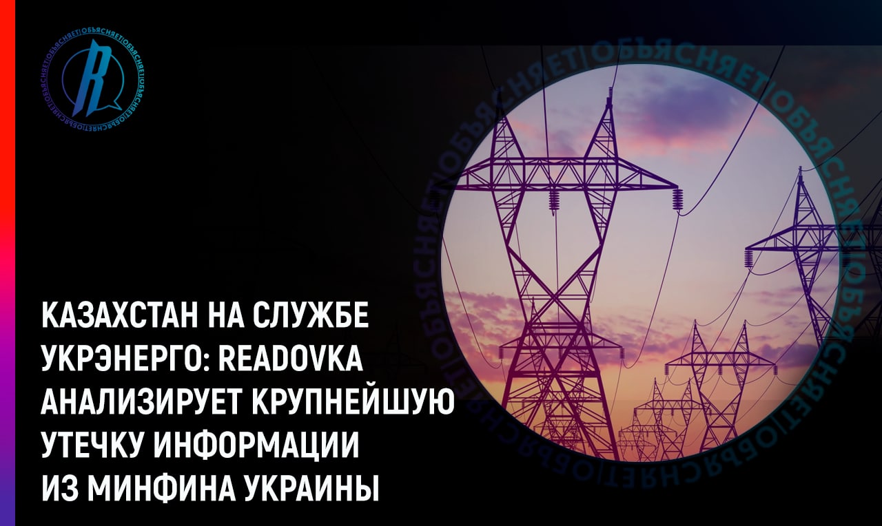Readovka анализирует крупнейшую утечку информации из Минфина Украины