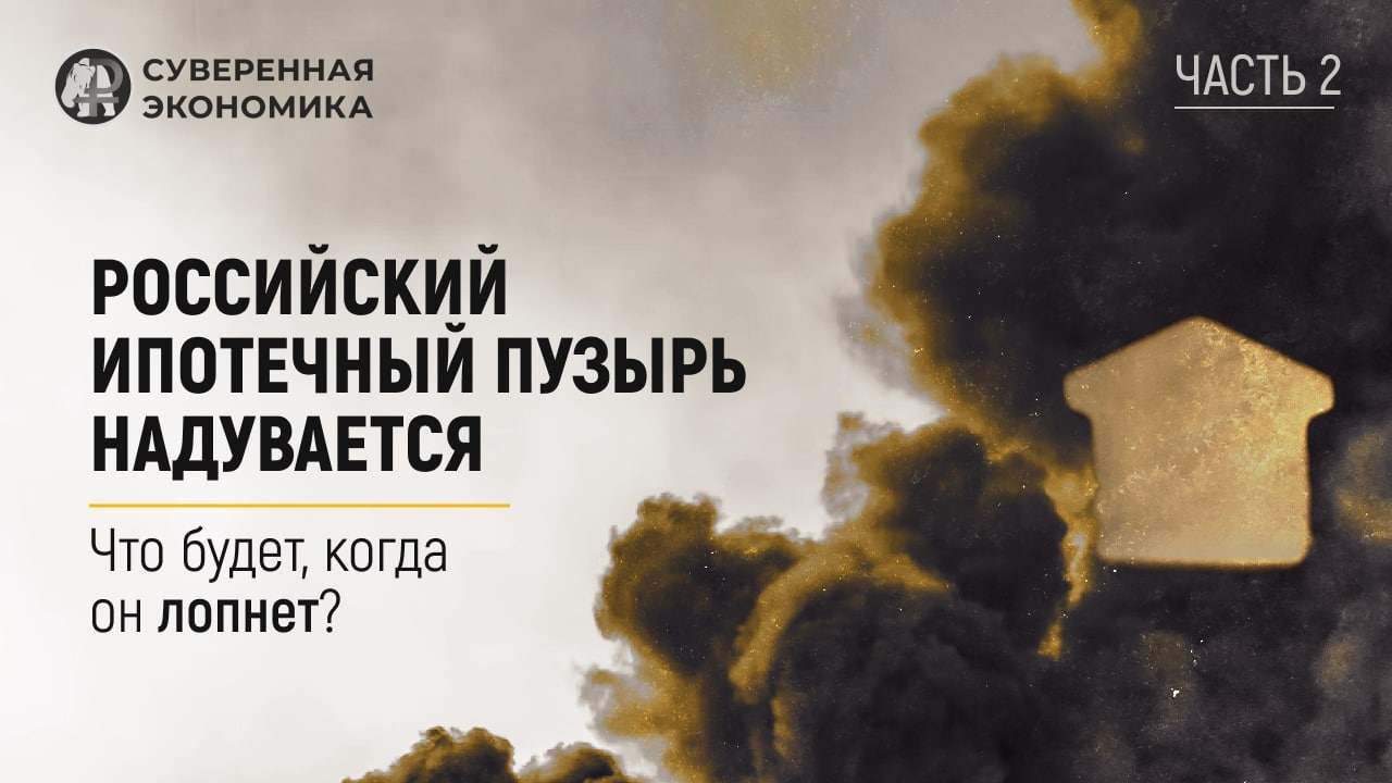 Российский ипотечный пузырь надувается, что будет, когда он лопнет?