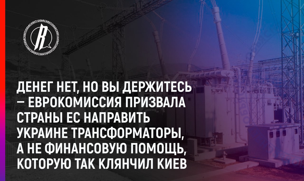 Еврокомиссия призвала страны ЕС направить Украине трансформаторы, а не финансовую помощь