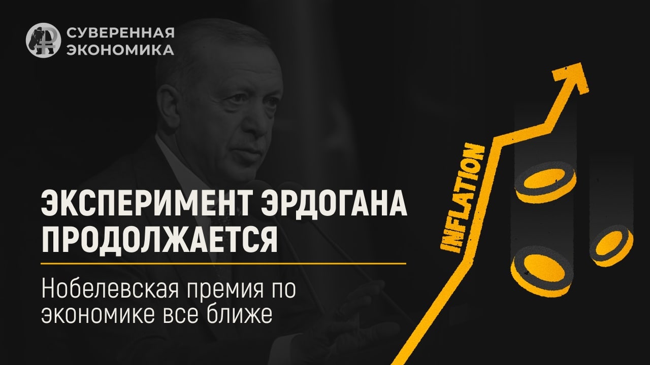 Эксперимент Эрдогана продолжается – Нобелевская премия по экономике все ближе