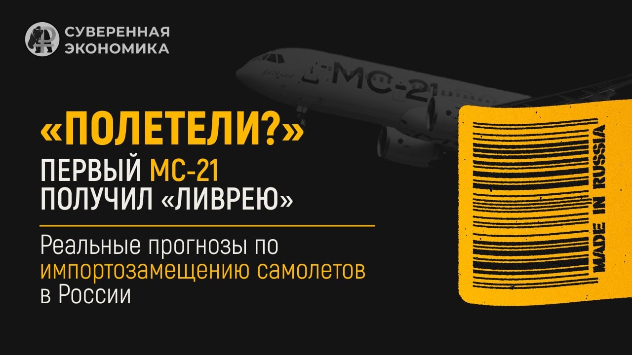 «Полетели?»: реальные прогнозы по импортозамещению самолетов в России