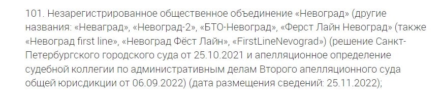 Экстремистское объединение «Невоград» внесено в перечень запрещенных в России