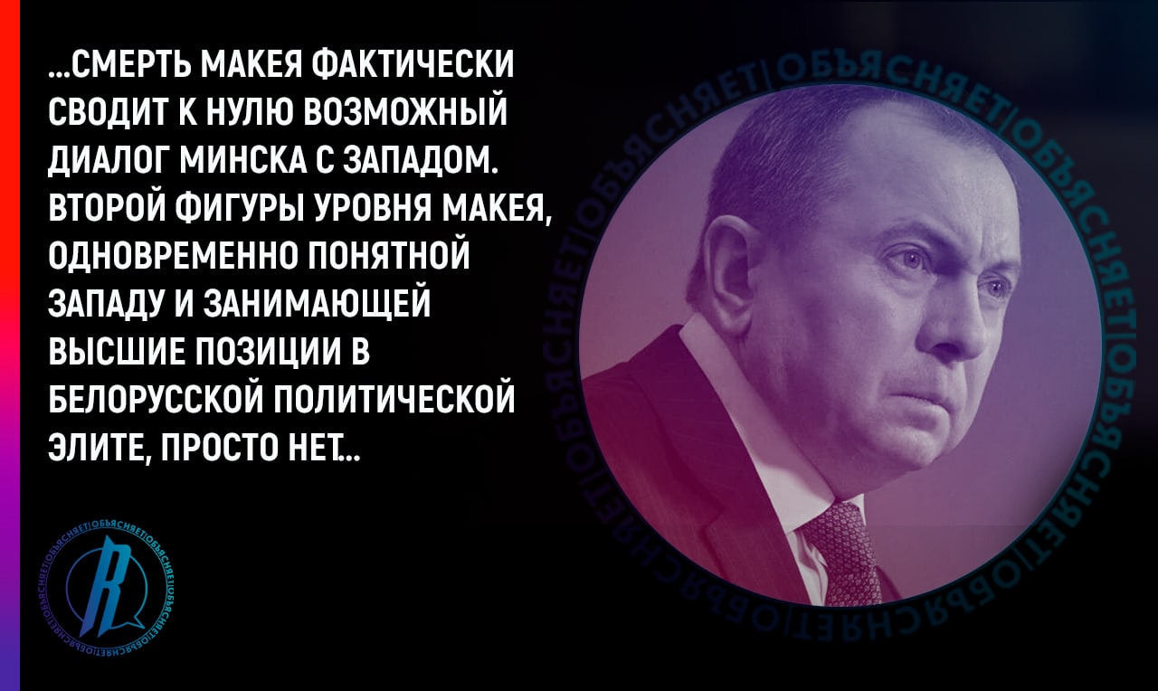 Смерть Владимира Макея еще более «усложнит» возможность диалога Белоруссии с Западом