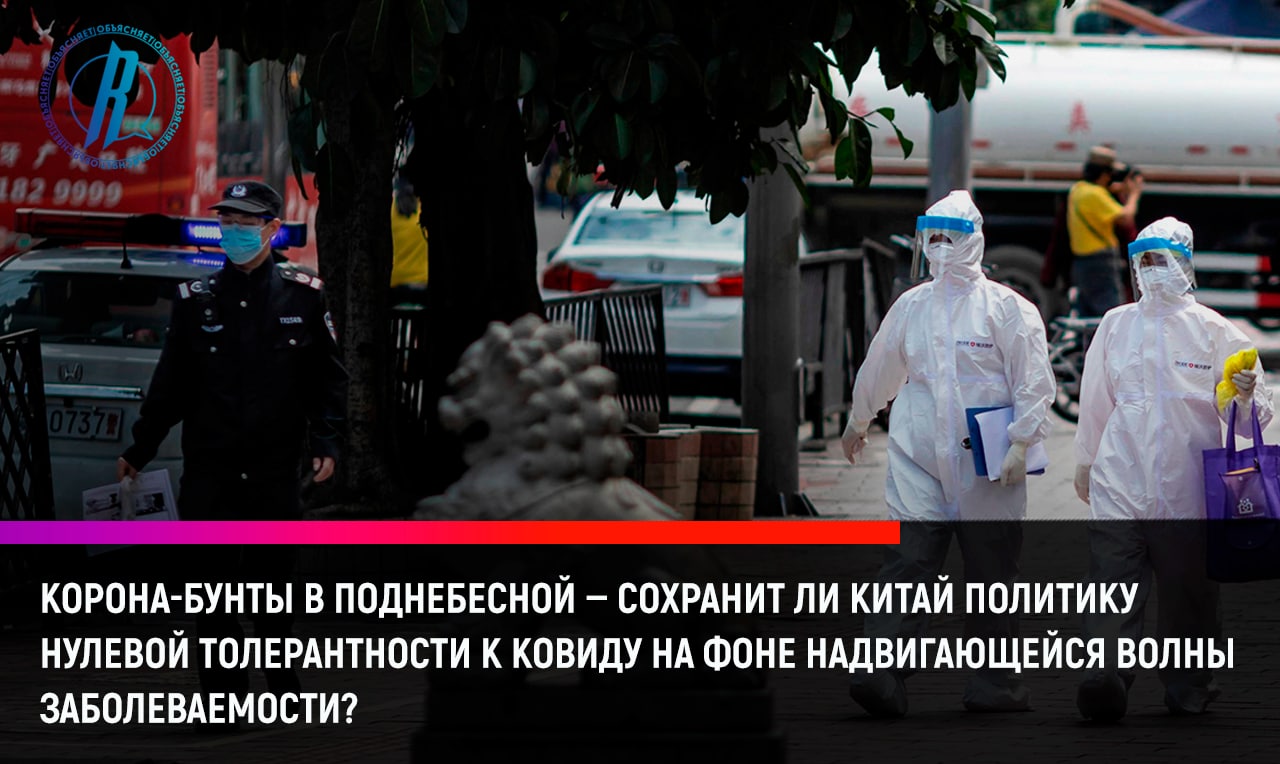Сохранит Китай политику нулевой толерантности к ковиду на фоне новой волны заболеваемости?