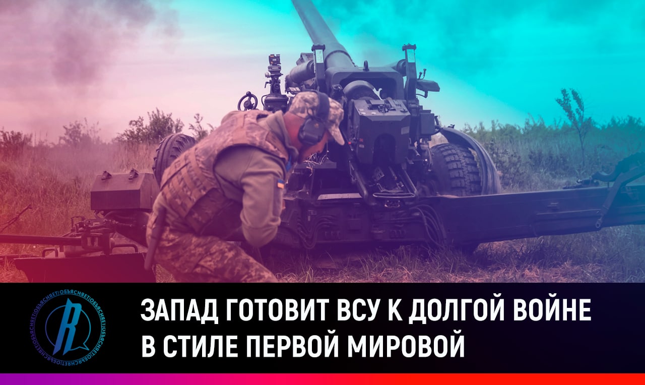 Запад готовит ВСУ к долгой войне в стиле Первой мировой