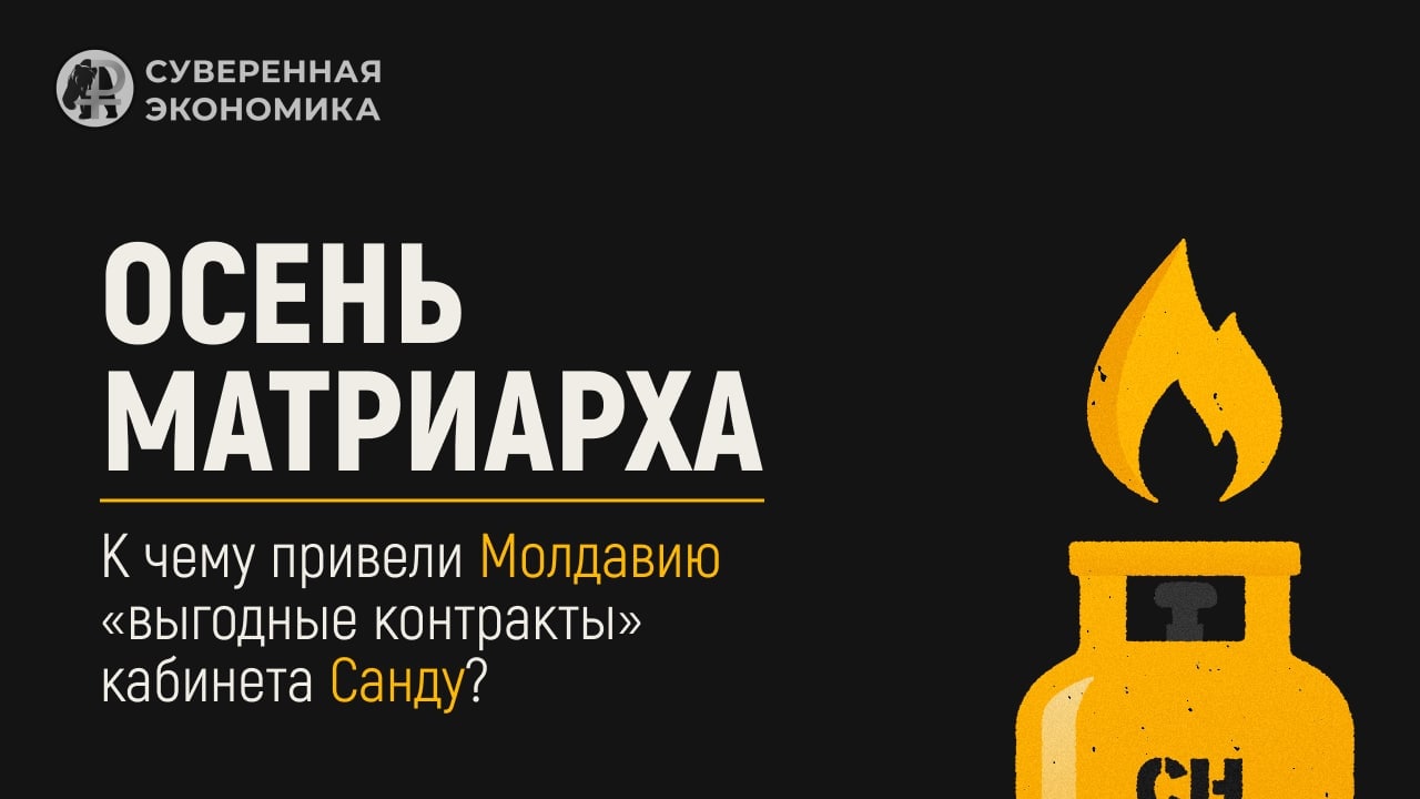 Осень матриарха: к чему привели Молдавию «выгодные контракты» кабинета Санду?