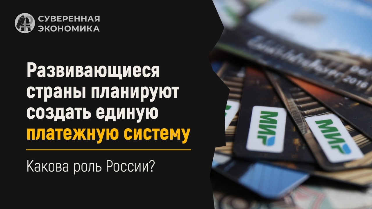 Развивающиеся страны планируют создать единую платежную систему