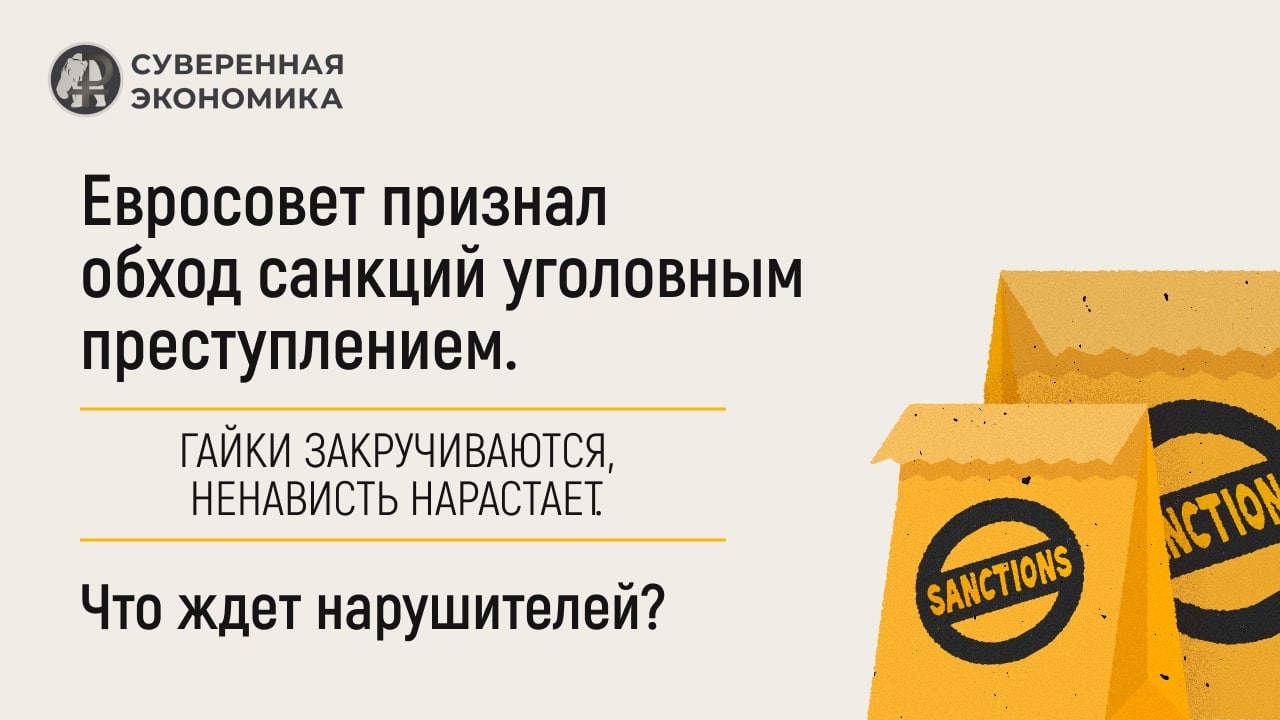 Евросовет признал обход санкций уголовным преступлением
