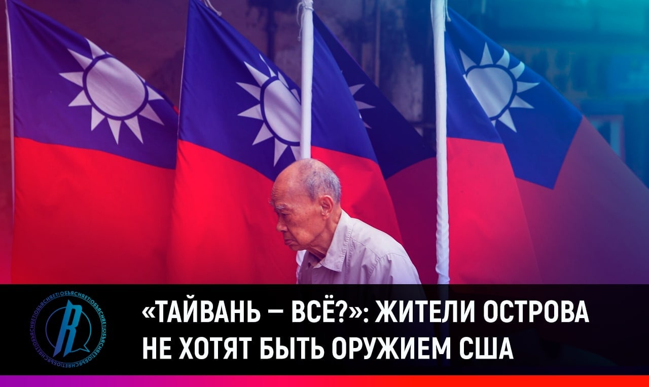 Жители Тайваня не хотят быть оружием США