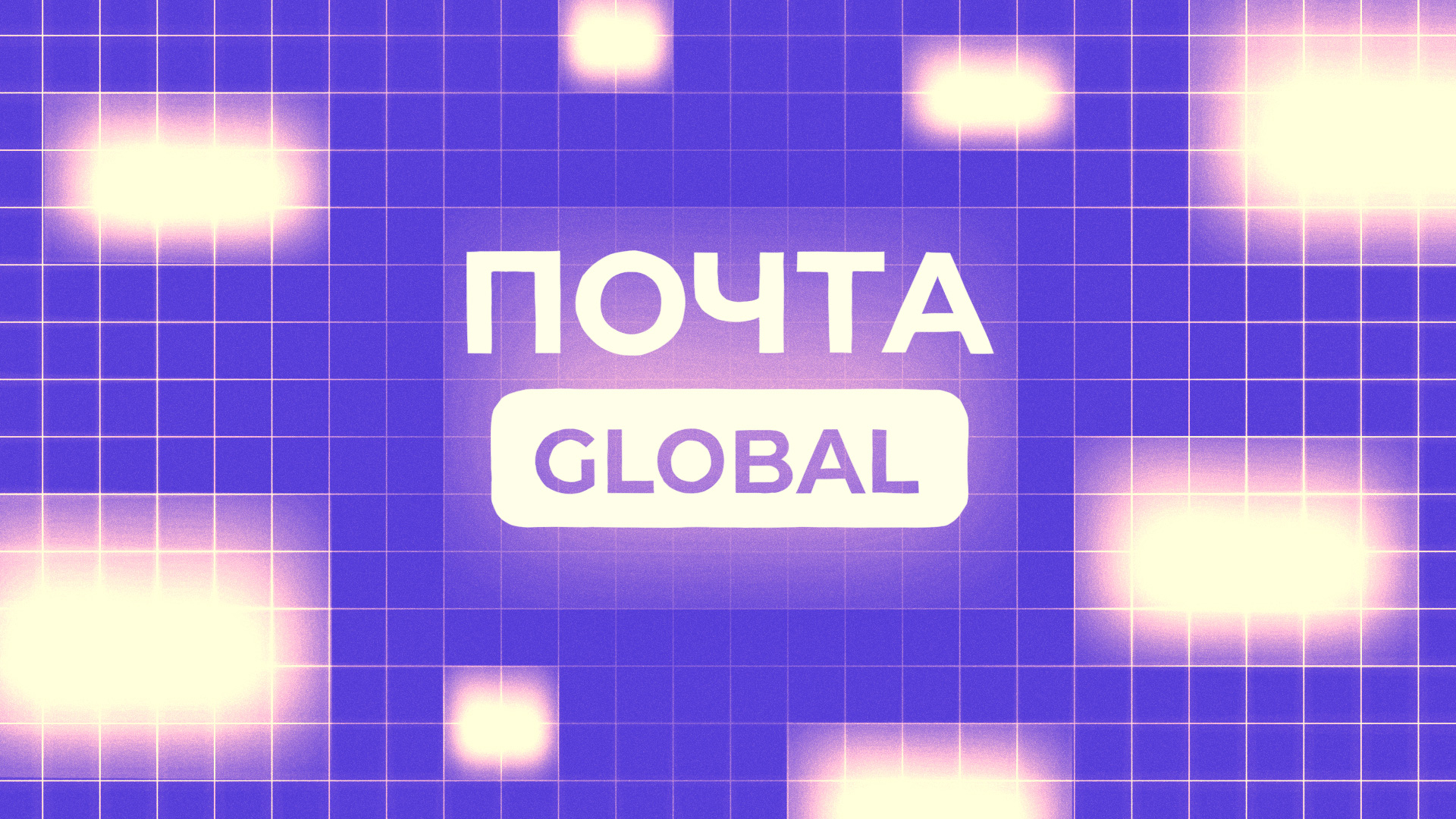 «Почта России» запустила доставку из западных интернет-магазинов