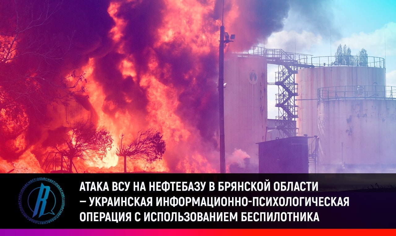 Чем является диверсия ВСУ на нефтебазе в Брянской области?