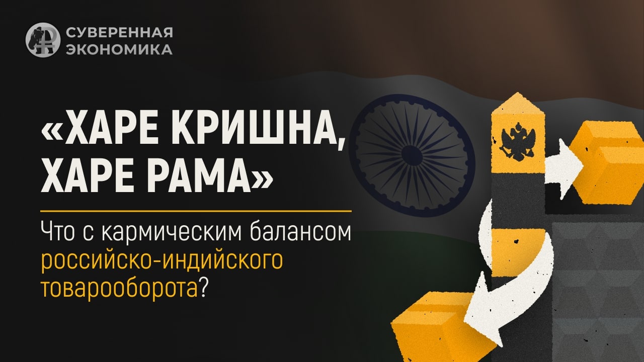 Как обстоит ситуация с российско-индийским товарооборотом?