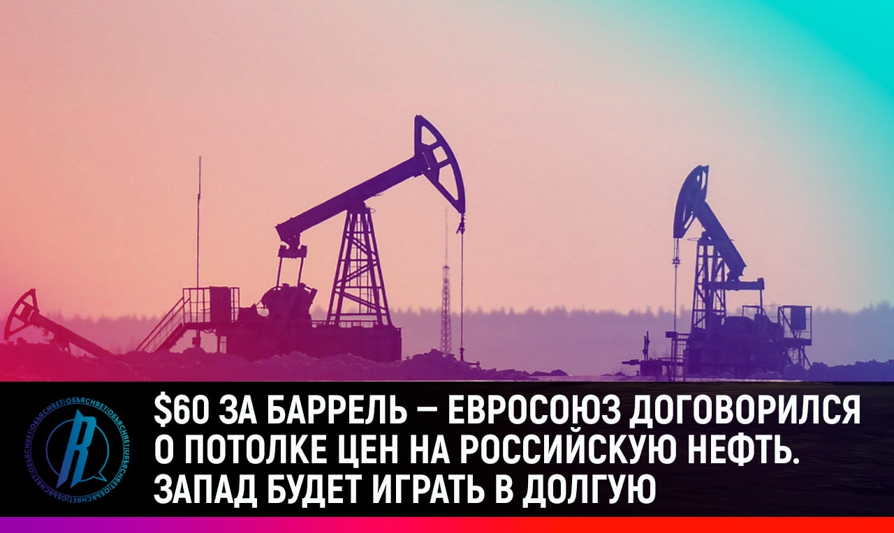 $60 за баррель: Евросоюз договорился о потолке цен на российскую нефть