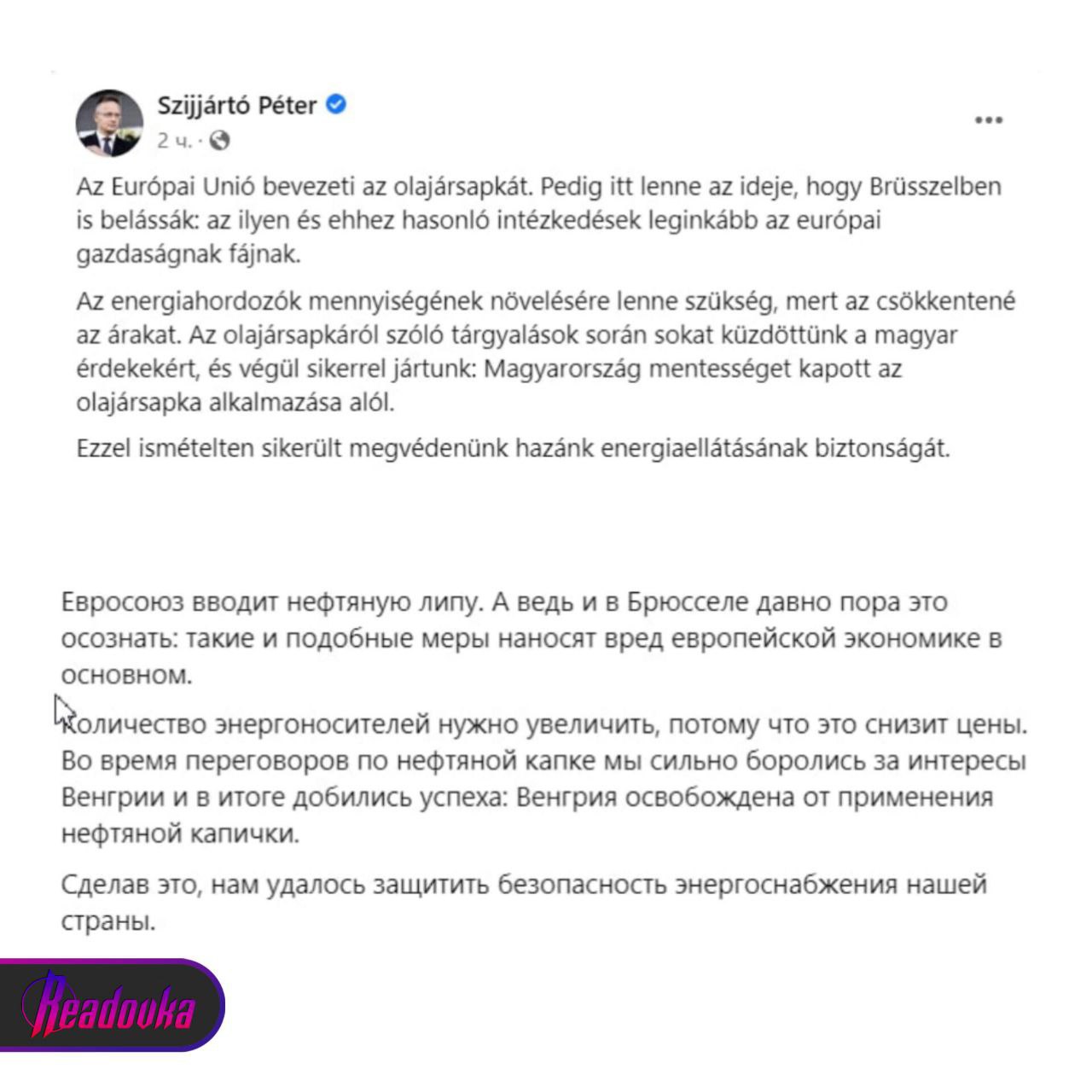 Петер Сийярто: Венгрия против введения потолка цен на российскую нефть