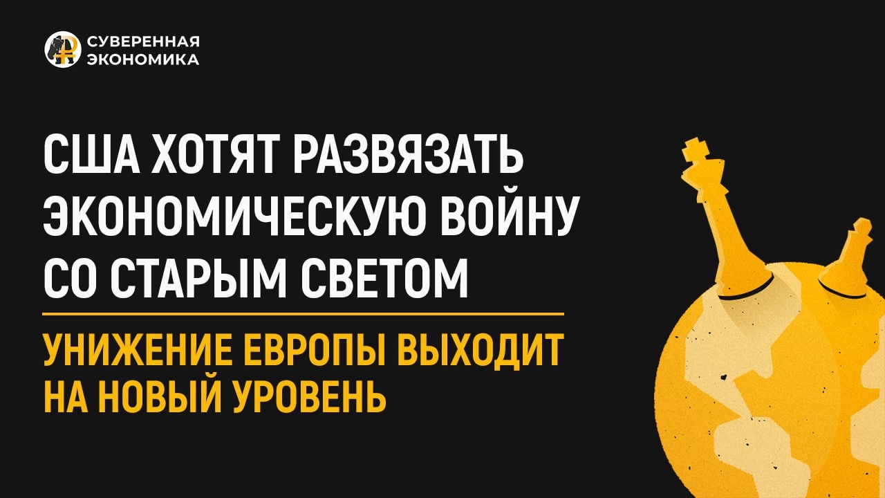 США хотят развязать экономическую войну со Старым Светом