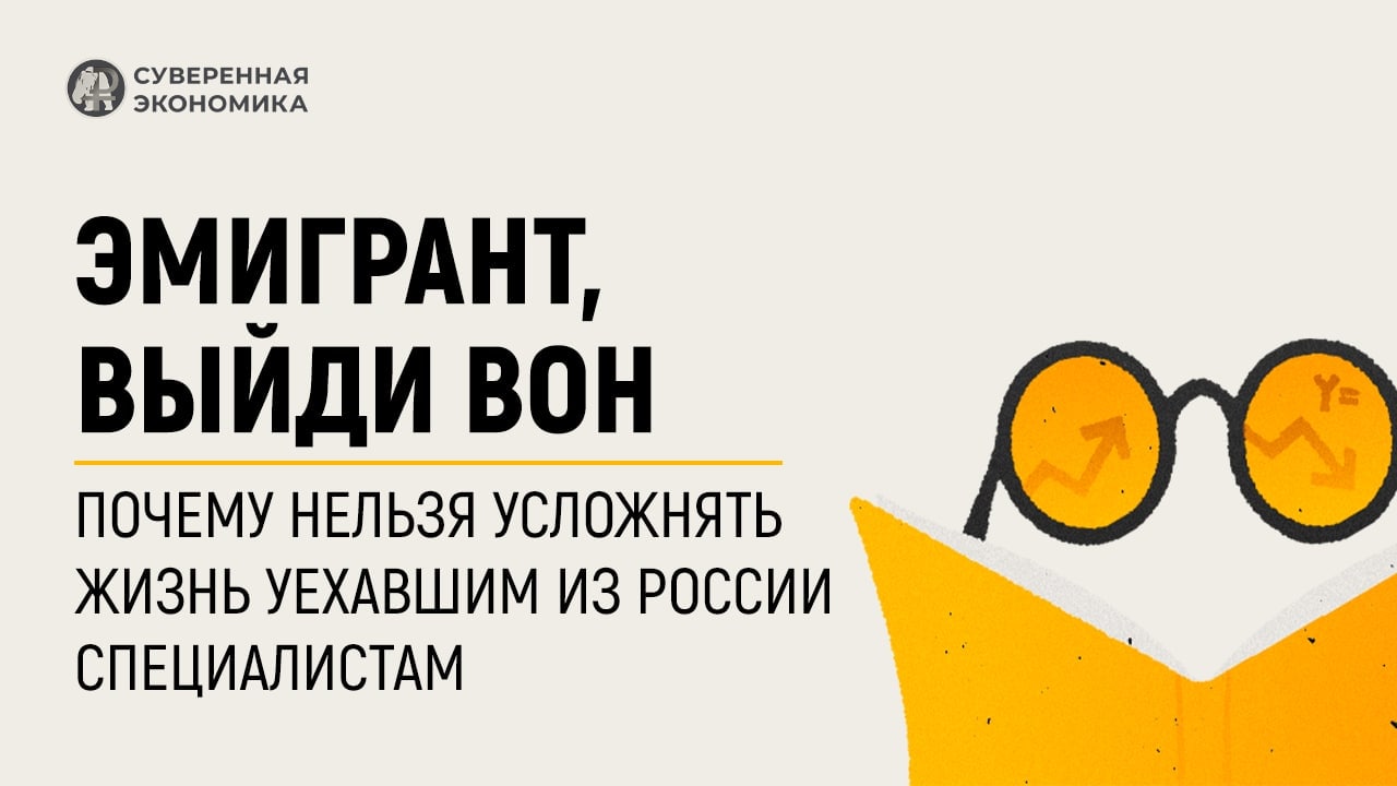 Readovka рассказывает, почему нельзя усложнять жизнь уехавшим из России специалистам