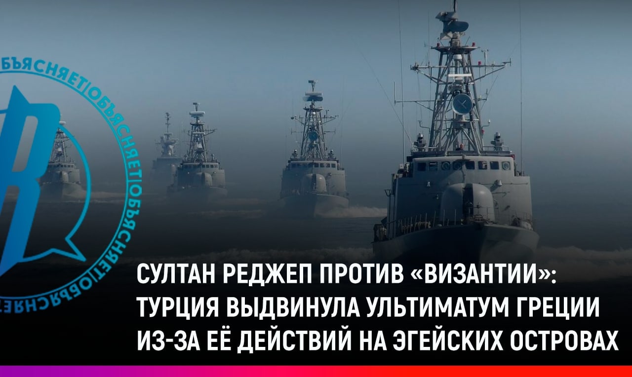 Турция выдвинула ультиматум Греции из-за ее действий на Эгейских островах