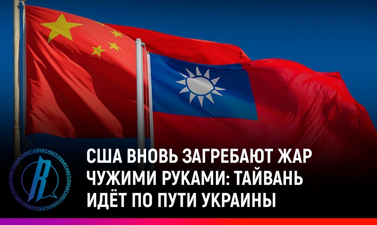 Тайвань идет по следам Украины