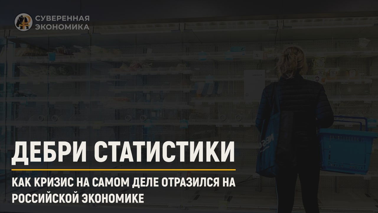 Как кризис отразился на российской экономике?
