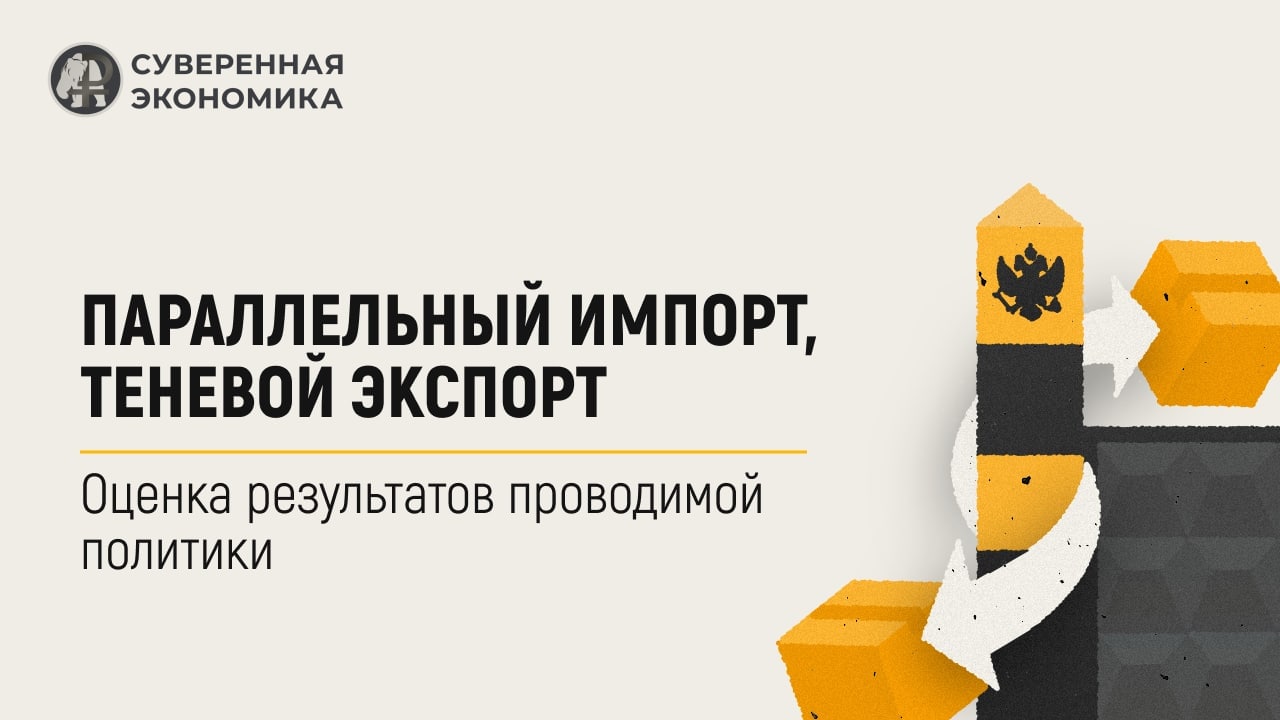 Параллельный импорт, теневой экспорт: произведена оценка результатов проводимой политики